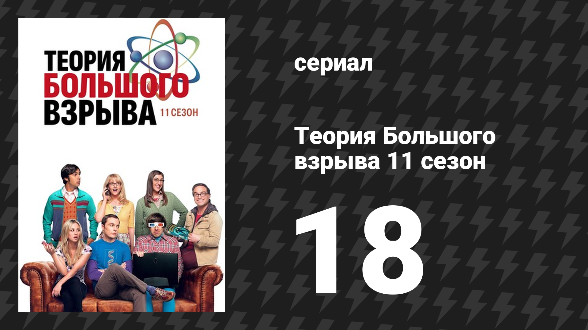 Теория Большого взрыва 11 сезон 18 серия «Волнение из-за Гейтса» (сериал, 2007-2019)