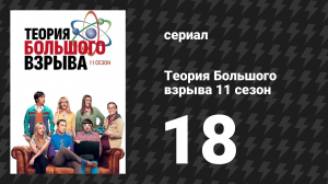 Теория Большого взрыва 11 сезон 18 серия «Волнение из-за Гейтса» (сериал, 2007-2019)