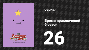 Время приключений 6 сезон 26 серия «Золотые звёзды» (мультсериал, 2010)