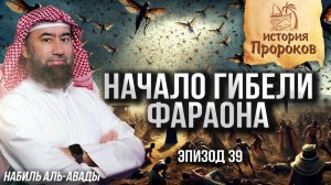 История Пророков #39: Как Аллах начал наказывать Фараона? | Шейх Набиль аль-Авады