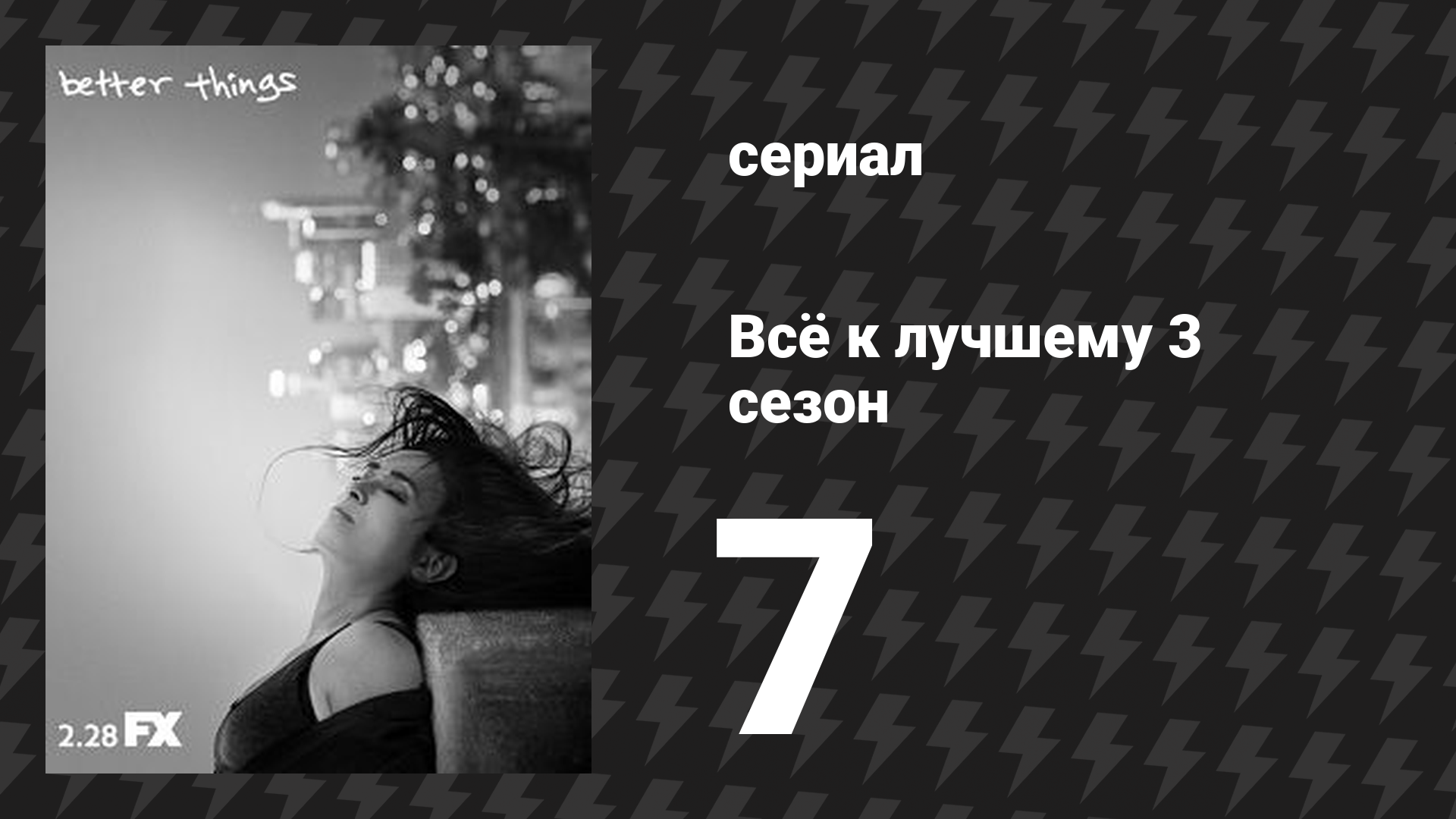 Всё к лучшему 3 сезон 7 серия «Туалет» (сериал, 2019)
