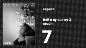 Всё к лучшему 3 сезон 7 серия «Туалет» (сериал, 2019)