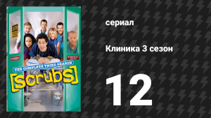 Клиника 3 сезон 12 серия «Мой катализатор» (сериал, 2001-2010)