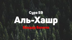 Сура 59 Аль-Хашр - Бандар Балила