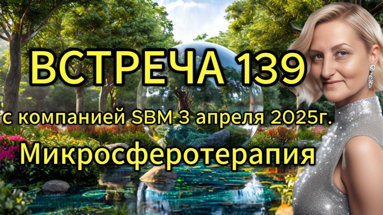 Встреча 139 со Светланой Крисько 03.04.2025 г. Микросферотерапия. смотреть онлайн