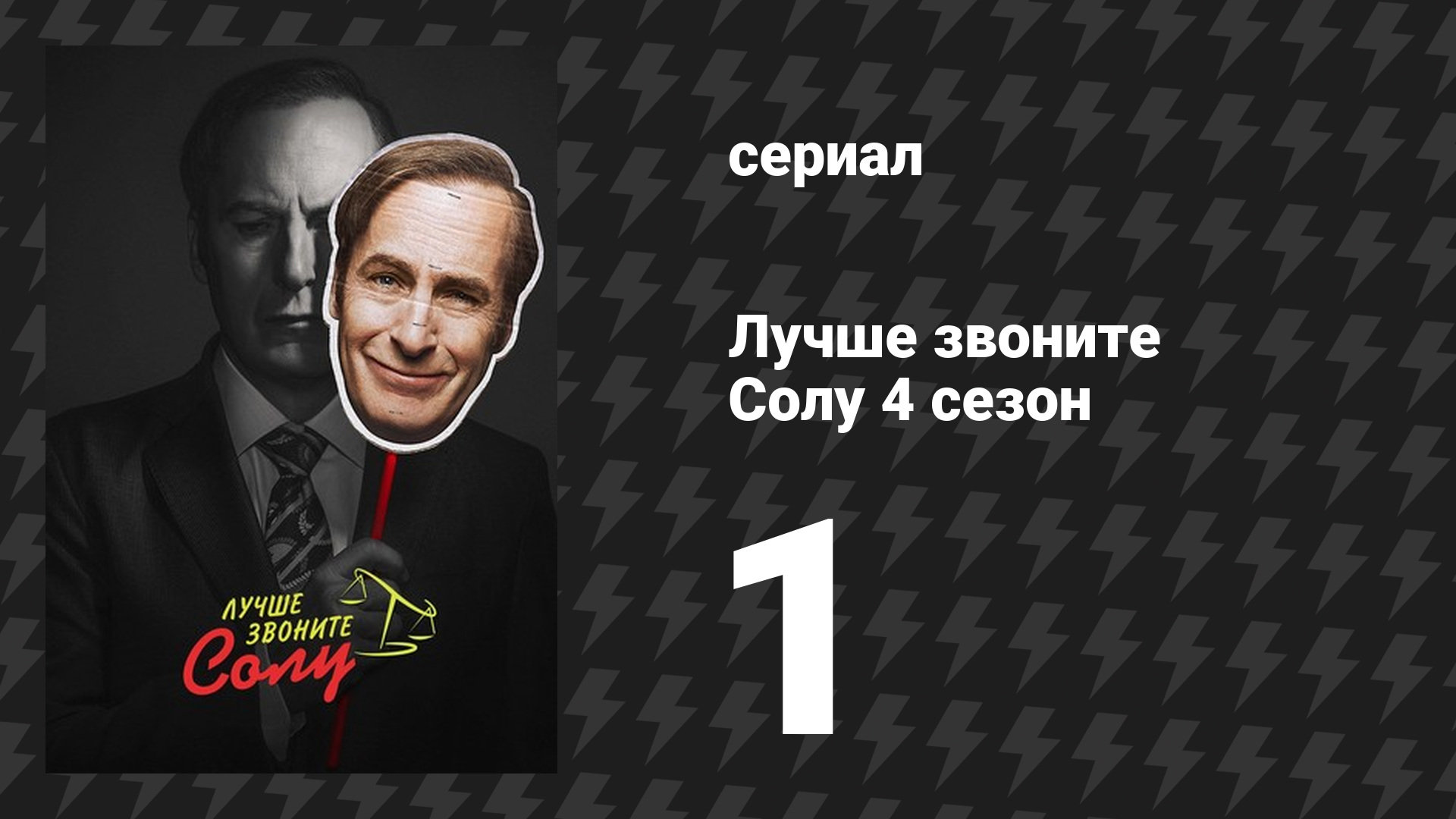 Лучше звоните Солу 4 сезон 1 серия «Дым» (сериал, 2018) смотреть онлайн