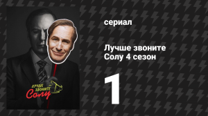 Лучше звоните Солу 4 сезон 1 серия «Дым» (сериал, 2018)
