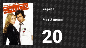 Чак 2 сезон 20 серия «Чак против первого убийства» (сериал, 2007)