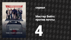 Мистер Бейтс против почты 4 серия (сериал, 2024)