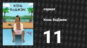 Конь БоДжек 1 сезон 11 серия «Кончина неудачника» (мультсериал, 2014)