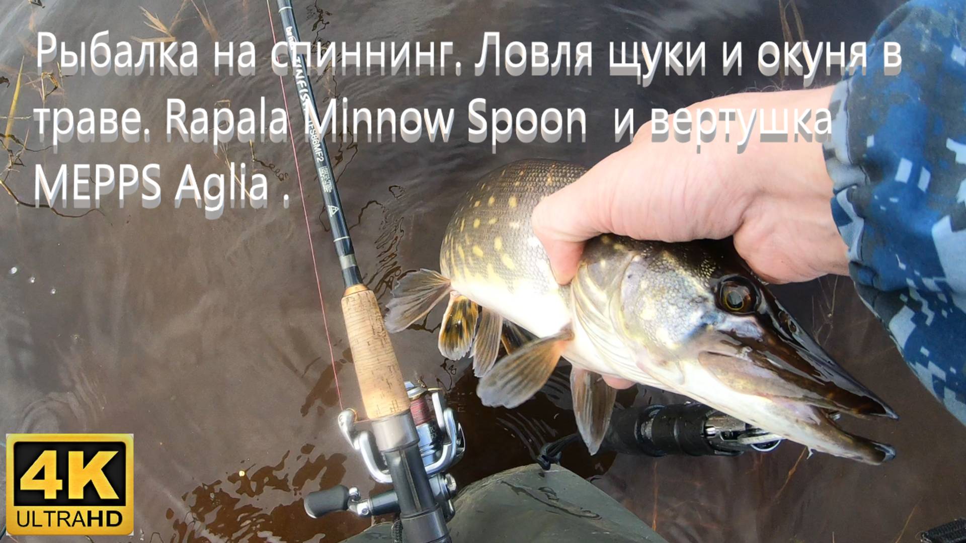 Рыбалка на спиннинг. Ловля щуки и окуня в траве, Rapala Minnow Spoon и вертушка Mepps Aglia. смотреть онлайн
