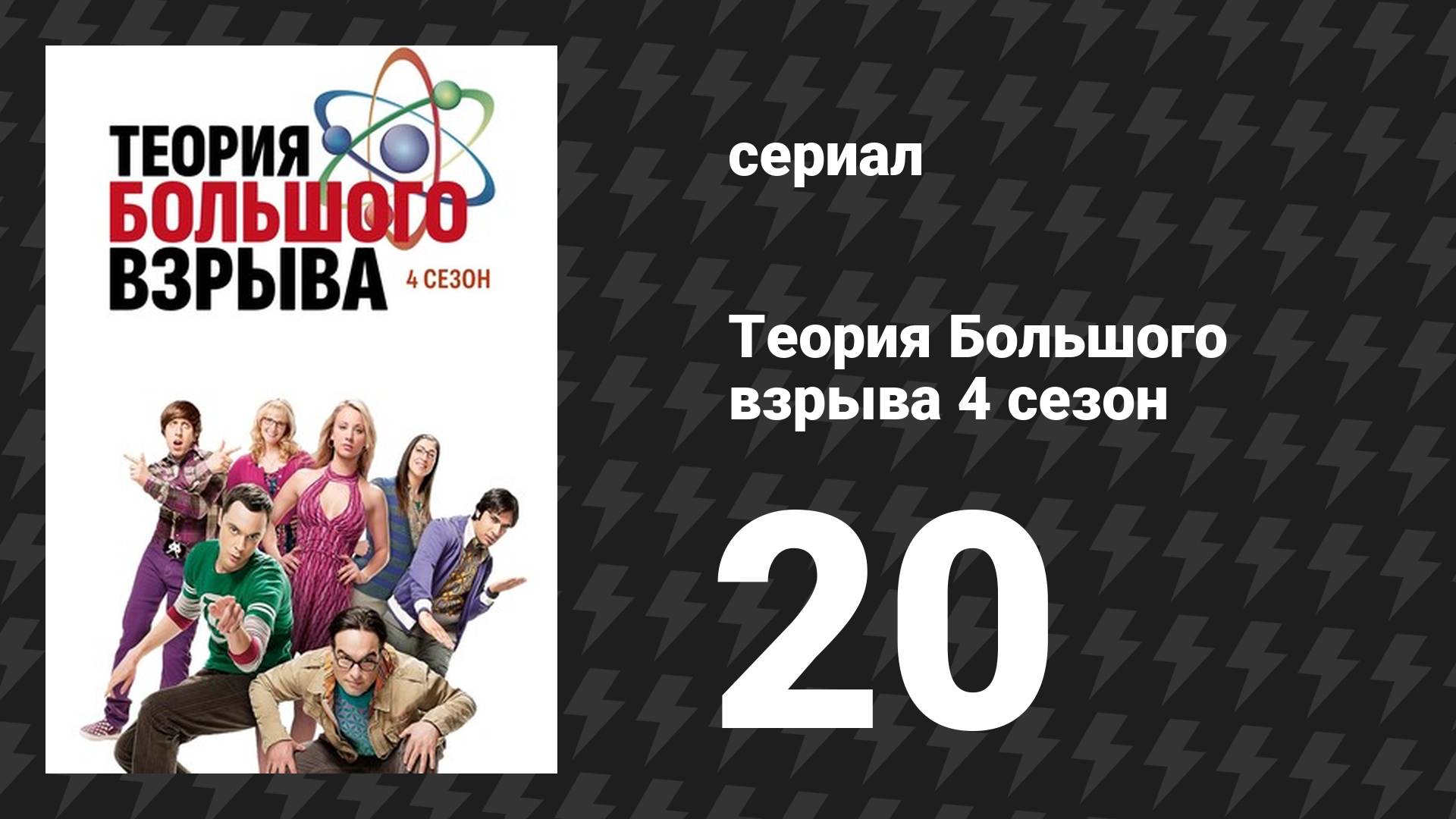 Теория Большого взрыва 4 сезон 20 серия «Прорастание травяного сада» (сериал, 2007-2019)