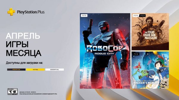 Playstation plus Extra/delux на 1 апреля 2025
