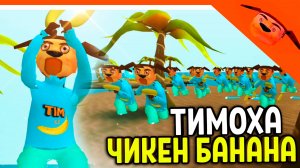 🩸 ТИМОХА ЧИКЕН БАНАНА! ОСТРОВ ТИМОХ В 5 НОЧЕЙ С БОБРОМ 2.0 СИДИМ С БОБРОМ ЗА СТОЛОМ! 🩸