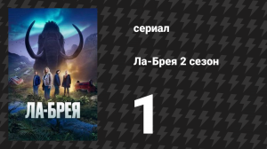Ла-Брея 2 сезон 1 серия «На следующий день» (сериал, 2021-2024)