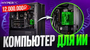 Молекулы, гены и нейросети — HYPERPC G9 HYDRO как супероружие науки