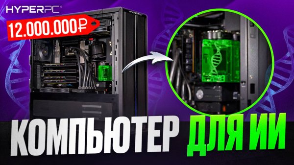 Молекулы, гены и нейросети — HYPERPC G9 HYDRO как супероружие науки
