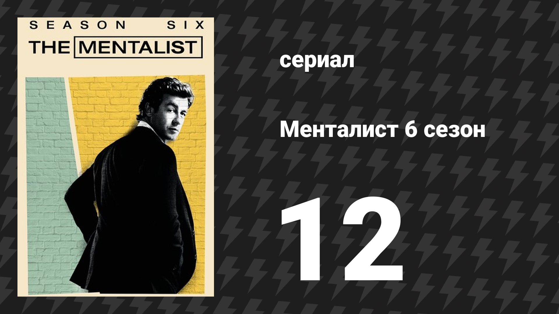 Менталист 6 сезон 12 серия «Золотой молоток» (сериал, 2013-2014)