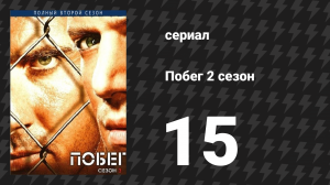 Побег 2 сезон 15 серия «Послание» (сериал, 2006-2007)
