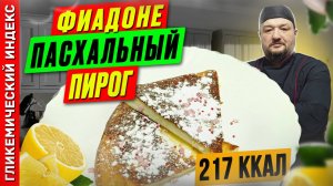 Фиадоне пасхальный пирог - рецепт пирога с рикоттой в мультиварке