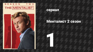 Менталист 2 сезон 1 серия «Искупление» (сериал, 2009-2010)