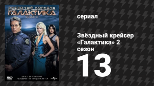 Звёздный крейсер «Галактика» 2 сезон 13 серия «Прозрения» (сериал, 2004)