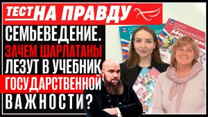 СЕМЬЕВЕДЕНИЕ. ЗАЧЕМ ШАРЛАТАНЫ ЛЕЗУТ В УЧЕБНИК ГОСУДАРСТВЕННОЙ ВАЖНОСТИ?