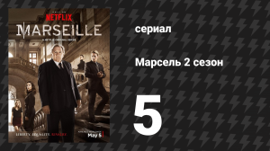 Марсель 2 сезон 5 серия «Капитуляция» (сериал, 2018)