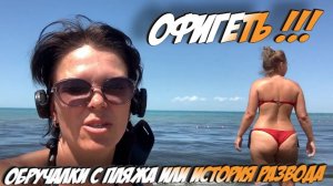 Обручалки с пляжа или история развода. Что же произошло? Копаю на пляжах Анапы