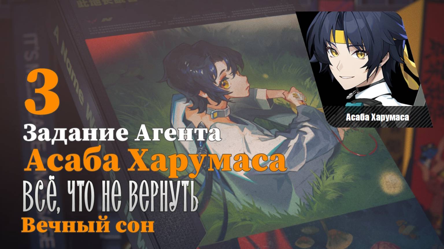Истории агентов Асаба Харумаса 3 | Всё, что не вернуть | Вечный сон 3 | Zenless Zone Zero