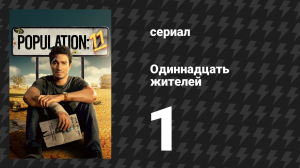 Одиннадцать жителей 1 серия «Туры на НЛО в глубинку» (сериал, 2024)