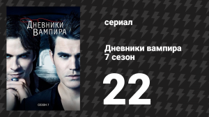 Дневники вампира 7 сезон 22 серия «Боги и чудовища» (сериал, 2015-2016)