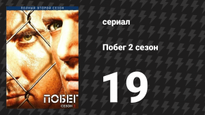 Побег 2 сезон 19 серия «Милая Кэролайн» (сериал, 2006-2007)