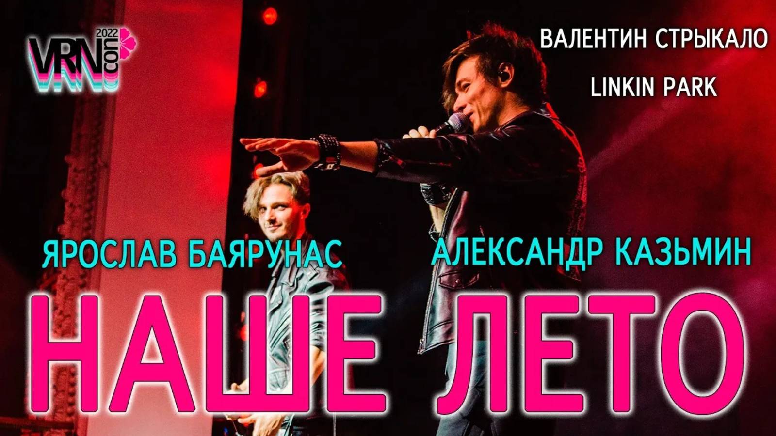 Александр Казьмин, Ярослав Баярунас - Наше лето («Валентин Стрыкало» / «Linkin Park»│«Rock Privet»)