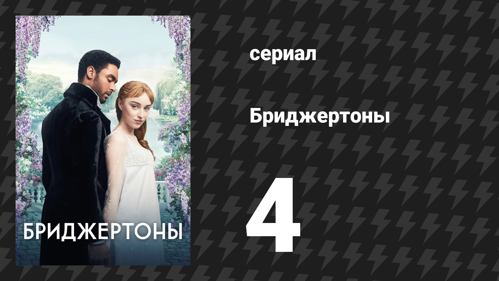 Бриджертоны 1 сезон 4 серия «Дело чести» (сериал, 2020-2022) смотреть онлайн