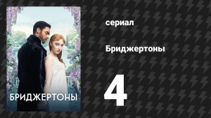 Бриджертоны 1 сезон 4 серия «Дело чести» (сериал, 2020-2022)