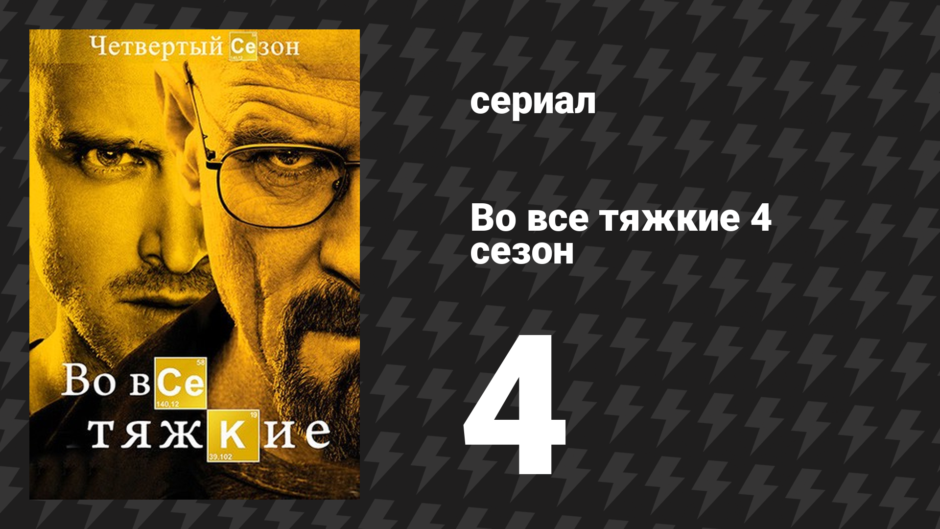 Во все тяжкие 4 сезон 4 серия «Пулевые отверстия» (сериал, 2011) смотреть онлайн