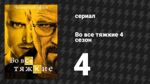 Во все тяжкие 4 сезон 4 серия «Пулевые отверстия» (сериал, 2011)