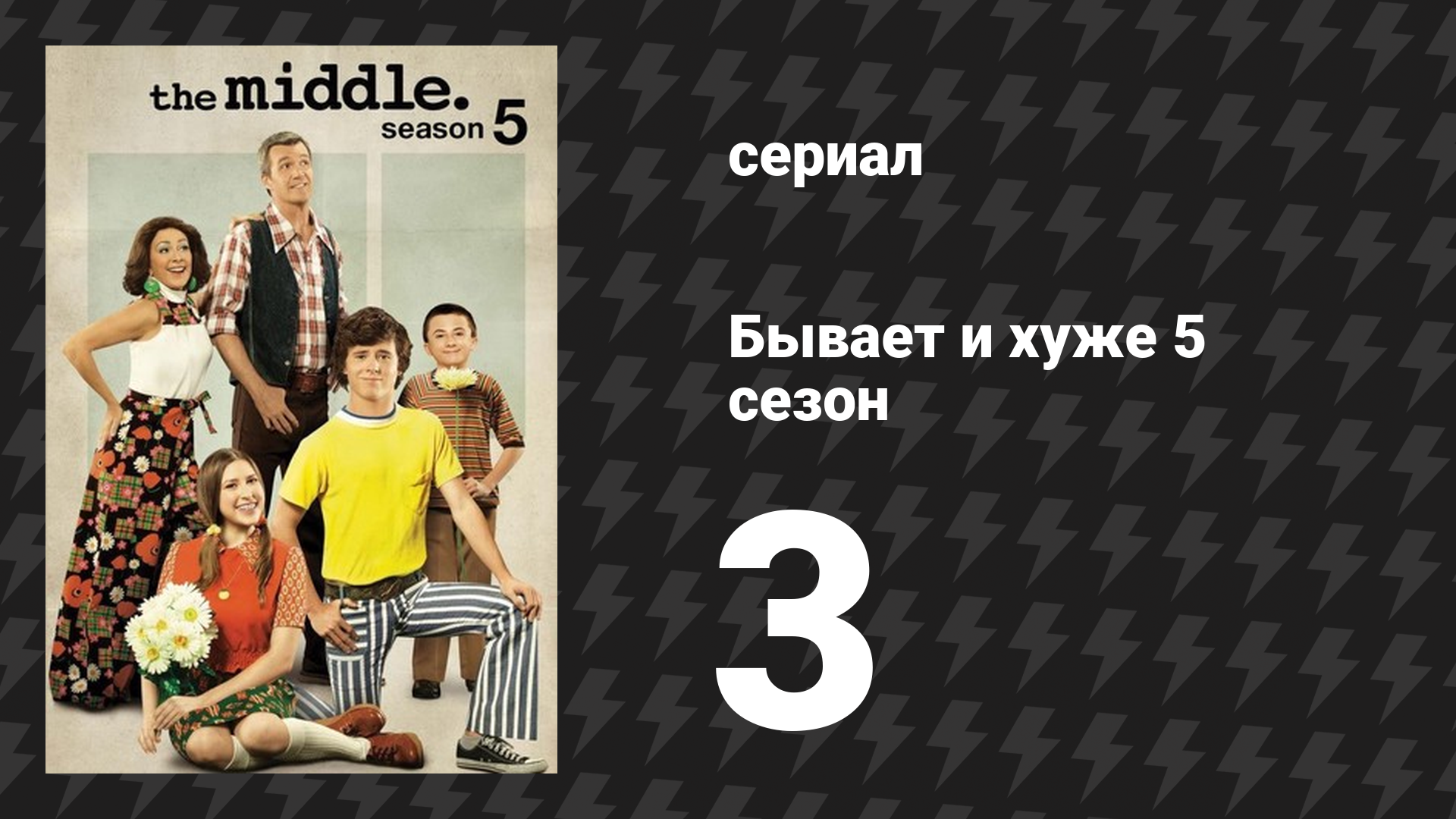 Бывает и хуже 5 сезон 3 серия «Картофель» (сериал, 2009-2018)