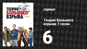 Теория Большого взрыва 7 сезон 6 серия «Романтический резонанс» (сериал, 2007-2019)
