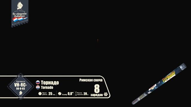 Торнадо (0,8" х 8) 1/18/4 VH-RC-08-8-03 смотреть онлайн