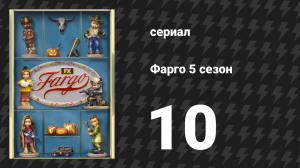 Фарго 5 сезон 10 серия «Бисквик» (сериал, 2014-2024)