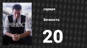 Вечность 1 сезон 20 серия «Искусство требует жертв» (сериал, 2024)