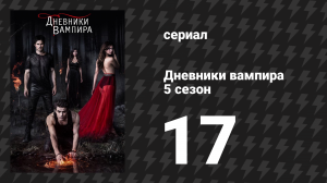 Дневники вампира 5 сезон 17 серия «Спаси меня» (сериал, 2013-2014)