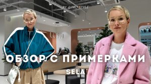 Обзор новых весенних коллекций с примерками! SELA