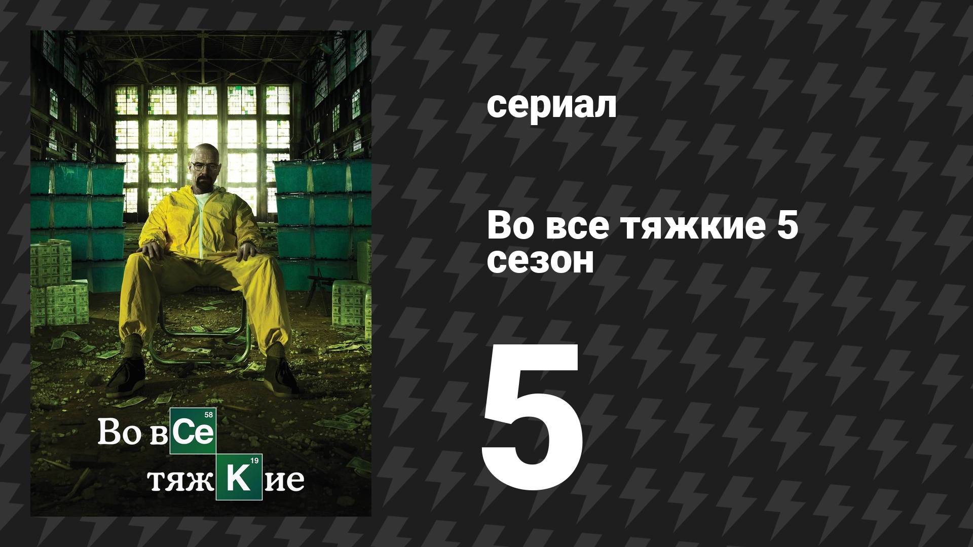 Во все тяжкие 5 сезон 5 серия «Мёртвый груз» (сериал, 2012)