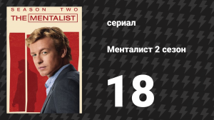 Менталист 2 сезон 18 серия «Источник всех бед» (сериал, 2009-2010)