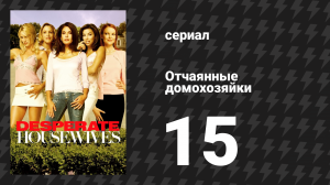 Отчаянные домохозяйки 1 сезон 15 серия «Невозможно» (сериал, 2004-2012)