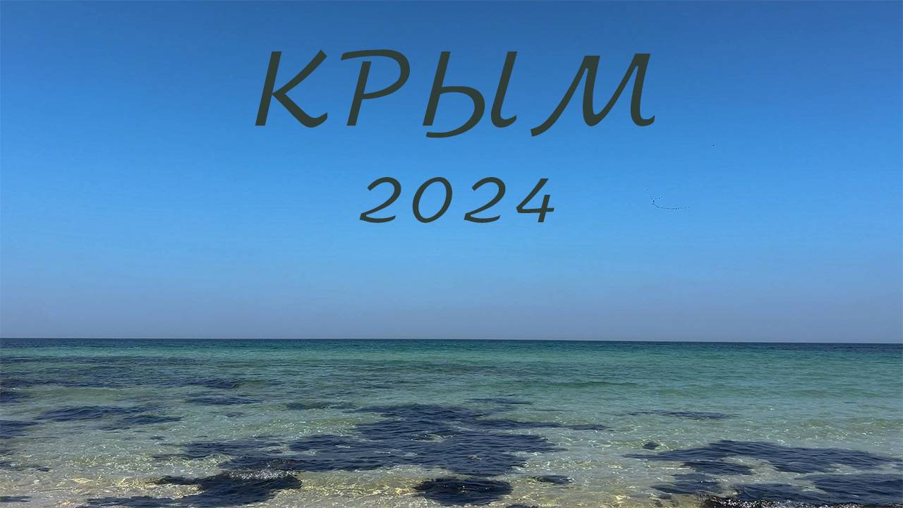 Путешествие в Крым с палатками. Крым 2024