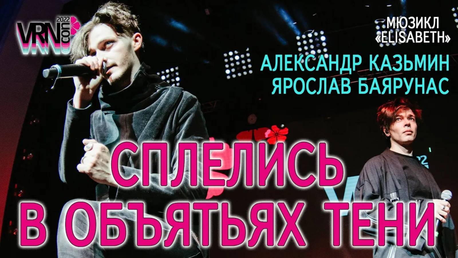 Александр Казьмин, Ярослав Баярунас - Сплелись в объятьях тени (мюзикл «Elisabeth»)